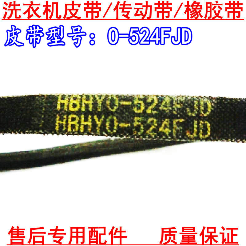 适用于荣事达三洋洗衣机皮带HBHYO-522FJD O-525 524FJD皮带