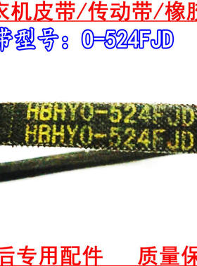 适用于荣事达 三洋 洗衣机皮带HBHYO-522FJD O-525 524FJD 皮带