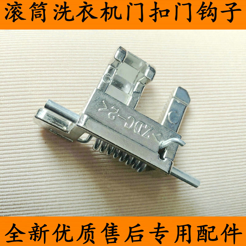 适用松下滚筒洗衣机门钩门开关