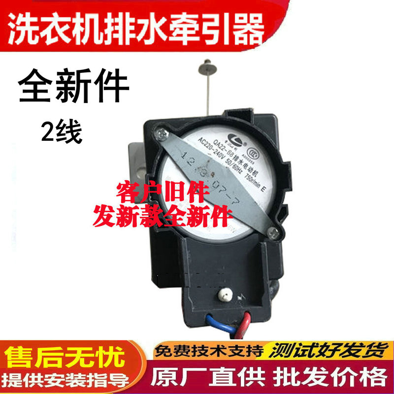 QA22-68全自动洗衣机排水电动机牵引器放水阀马达配件小天鹅