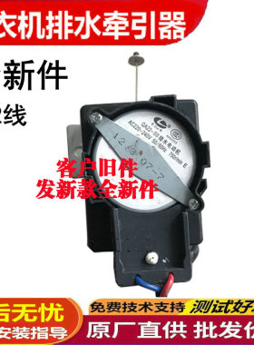 QA22-68全自动洗衣机排水电动机牵引器放水阀马达配件小天鹅