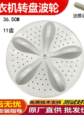 海信XQB100-C3285G-L285G-V3705YD洗衣机波轮转盘底盘涡轮 36.5CM