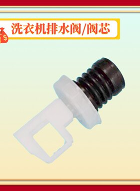 适用扬子欧品三菱全自动波轮洗衣机排水阀芯总成堵头橡胶堵塞配件
