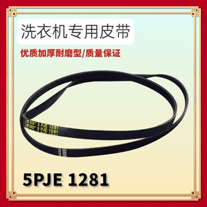 适用小天鹅滚筒洗衣机电机皮带TG70-1226E(S)三角传送带5PJE1281