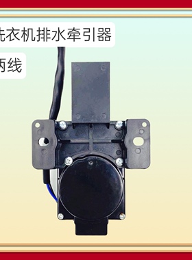 适用小天鹅TB70-2188GH 1088G(H/1188G(S洗衣机排水阀电机 牵引器