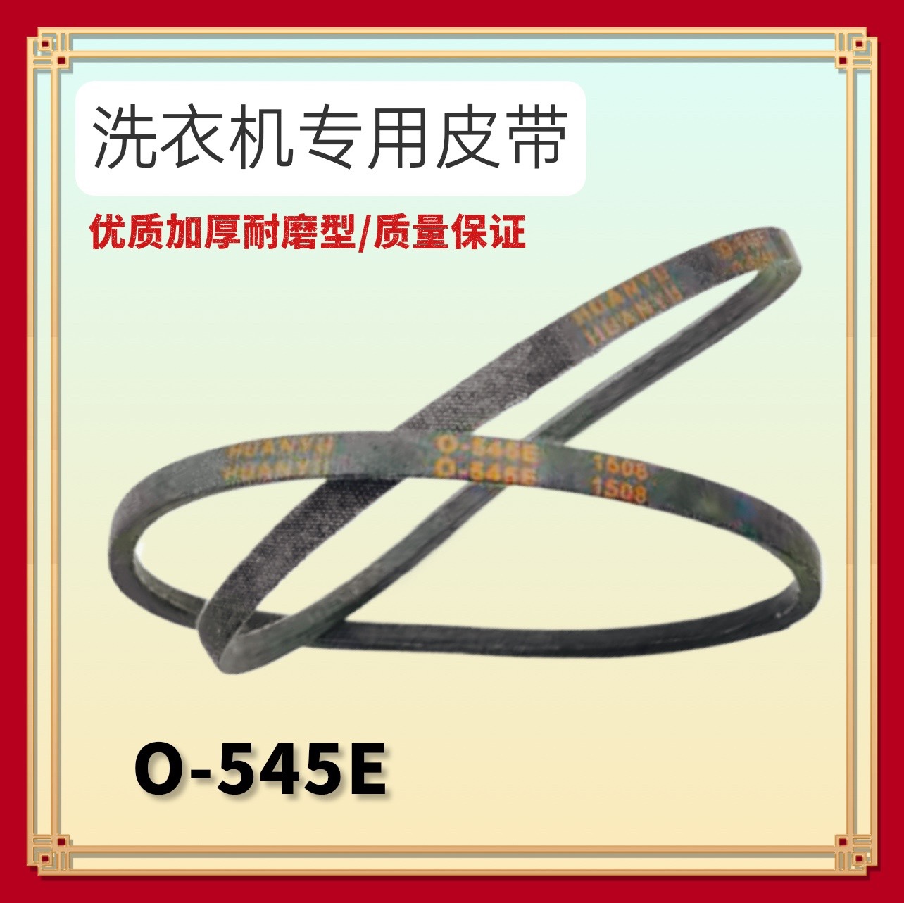 O-545E适用三洋帝度全自动洗衣机电机皮带 动带橡胶带皮带DB100US