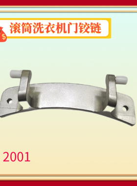 适用LG滚筒洗衣机WD-N80105门合页4774EN2001门铰链WD-N80120配件