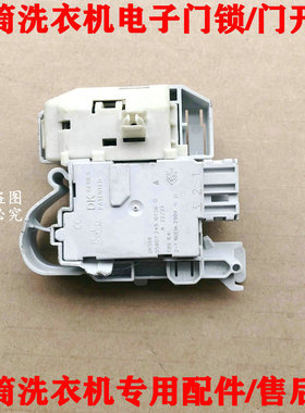 适用西门子WM12S4680W 12S4R80W IQ500 IQ300滚筒洗衣机门锁 开关
