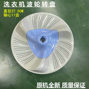 5388CLK 适用小天鹅洗衣机波轮 1368WS 6288DCLG 转盘37.5CM TB80