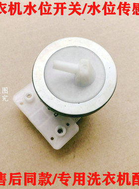 美的洗衣机MB80-1100MH TB80-easy60W水位传感器开关感应器配件