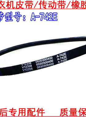 海尔双桶洗衣机皮带XPB80-187BSFM/0626S/1187BS/1186BSLM A-742E