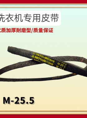 M-25.5适用日立洗衣机传动电机传送皮带XQB50-S310 50-GR 40-P420