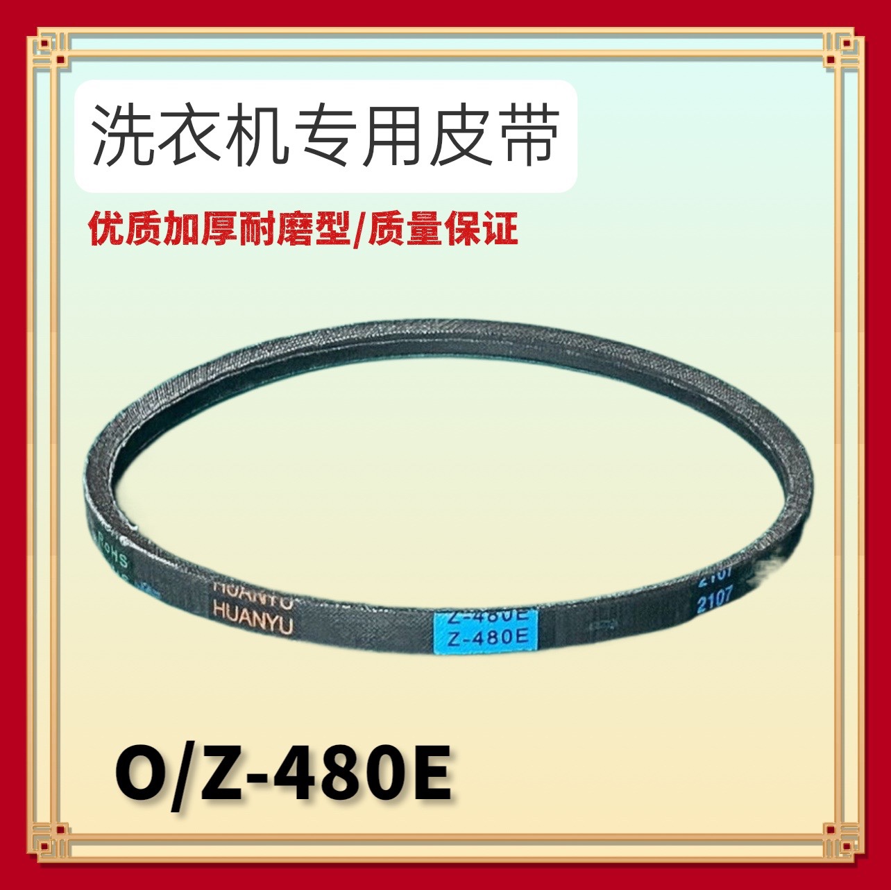 Z-480E适用美的洗衣机MB75-1020H/eco11W/V6010QCH皮带MB80-3010G