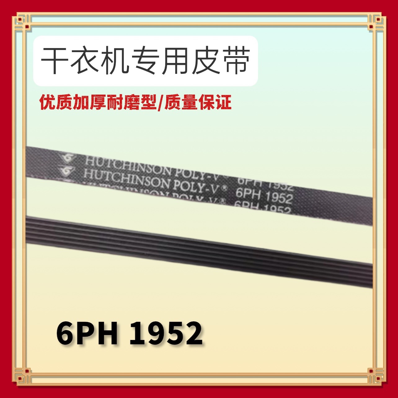 适用小天鹅干衣烘干机皮带TH70VZ21S MH70VZ30 MH70VZ10 6PH1952