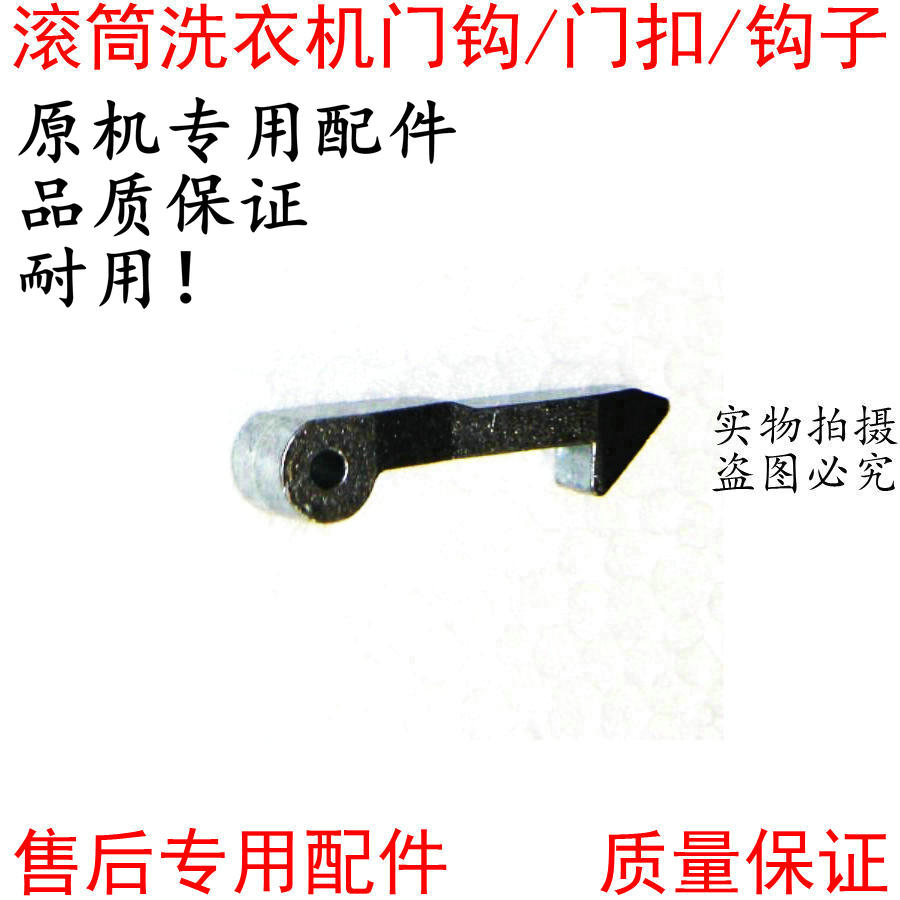 小天鹅滚筒洗衣机门钩TG70-VT1263ED门锁扣/门锁钩/门挂钩/门拉钩