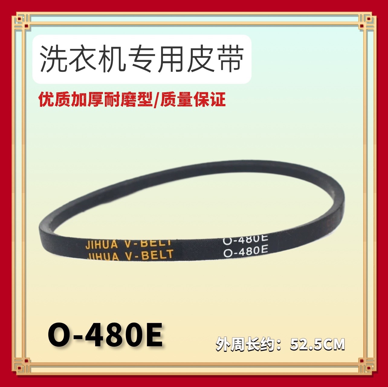 适用美菱洗衣机XQB68-8093VC XQB62-8068/658D 80-1658皮带O-480E