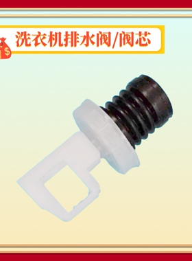 适用长虹全自动洗衣机水排水阀芯XQB75-7508.XQB65-G628放水堵件