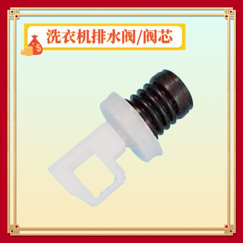 适用长虹全自动洗衣机水排水阀芯XQB75-7508.XQB65-G628放水堵件