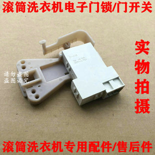 1028E Z1028E延时门锁开关 小天鹅滚筒洗衣机门锁TG60
