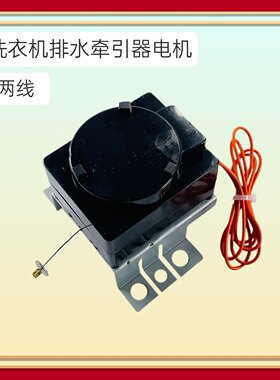 适用三星小鸭金羚惠浦威力晨阳万能牵引器 洗衣机排水电机 排水阀