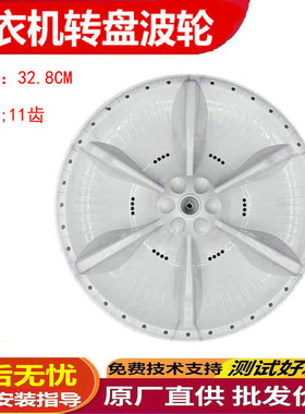 美的MB70-1100MH HB80-C1H洗衣机波轮转盘 底盘 水叶 32.5CM