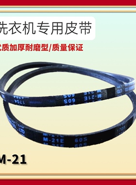 适用LG全自动洗衣机电机皮带M-21E 60S XQB50-368SN/XQB60-98SF