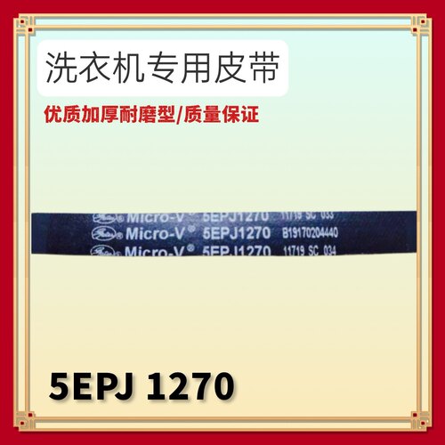适用美的小天鹅滚筒洗衣机电机皮带传送带5EPJ1270/5J1270三角带