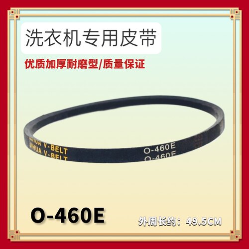 适用长虹红太阳XQB80-H01C洗衣机电机皮带三角带配件传动带O-460E