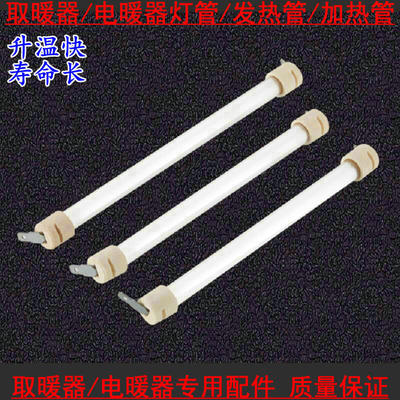 适用先锋小太阳取暖器灯管发热管台式石英管NSB-9TQ1/DF825加热管