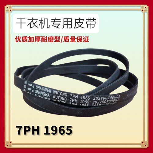 7PH1965适用美的MH70-L009干衣机MH90-H03Y皮带TH90-H02WY 1965PH