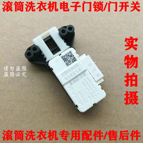 ZV-446 全新适用海尔滚筒洗衣机观察窗微延时开关 门锁开关 门锁