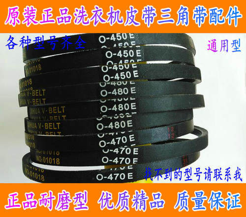 全自动洗衣机0-416E430E 440 445 450 460 468E470E480E O型皮带