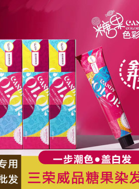 威品糖果染发膏一步潮色盖白发芳香灰黑雾米奶茶棕美理发店批发剂