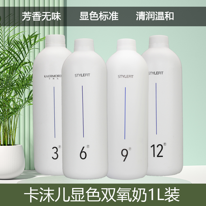 卡沫儿STYLEFIT双氧奶理发店专用显色乳温和清香头发褪色双氧乳