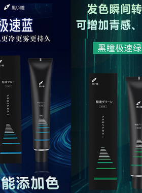 黑瞳染发膏极速蓝JAM-A极速绿闷青万能雾感冷棕色调节剂添加伴侣