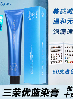 三荣威品优蓝染发膏无氨通透饱满高色素盖白发多段一步微潮色单支