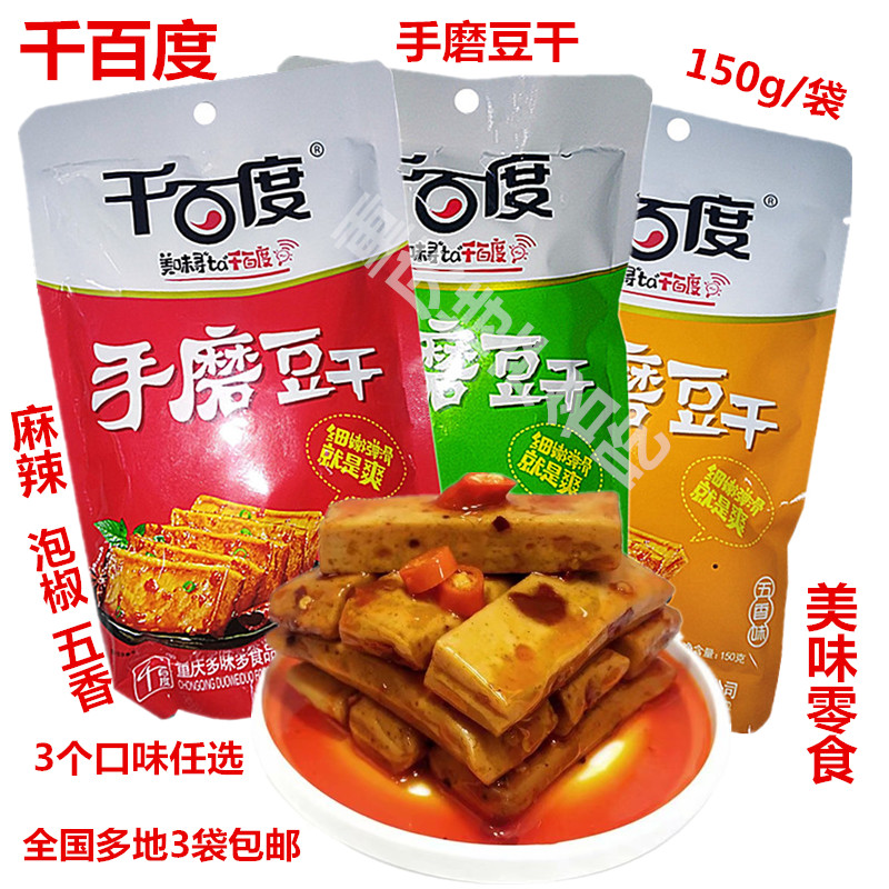 重庆特产麻辣泡椒手磨豆干包邮