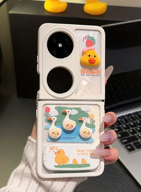 适用华为POCKET2手机壳奶油壳FINDN3FLIP小鸭支架XFLIP女pocketS