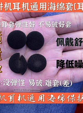 对讲机耳机质量好耳塞通用海绵套耳机保护套耳棉