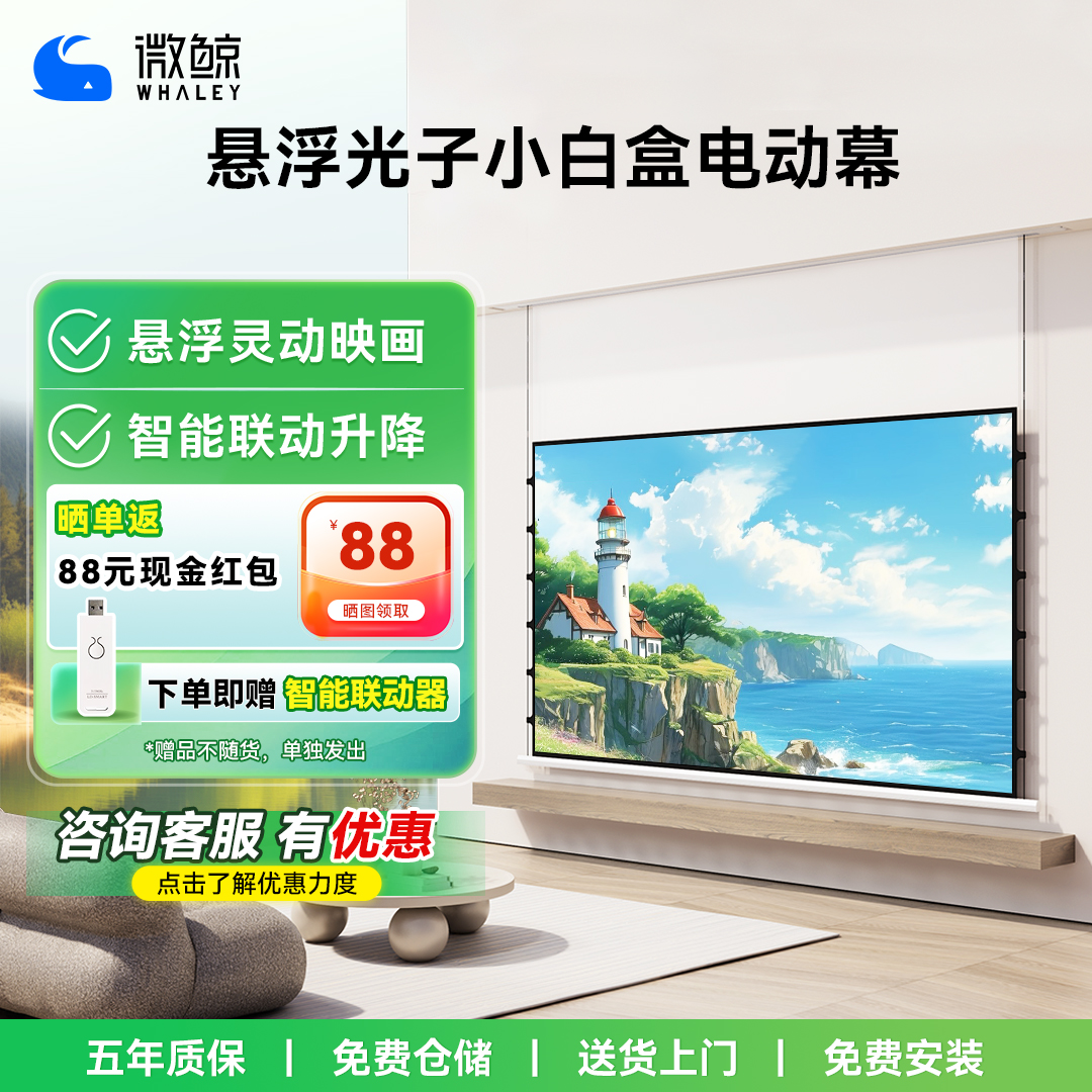 微鲸WHALEY光子电动悬浮小白盒菲涅尔抗光拉线幕布3D/4K嵌入式超高清升降100/120寸壁挂投影仪天花隐藏式屏幕