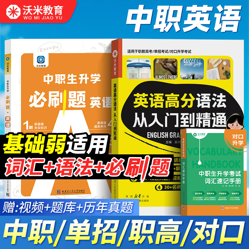 【沃米教育】2027单招 中职英语词汇语法 职高对口升学单词书 速记手册必刷题一本通职教高考英语教材大纲复习资料体育单招 - 实物图
