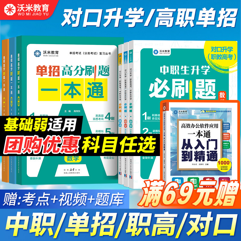 【活动价】沃米2026中职生对口升学必刷题 单招复习资料数学语文英语 职高教材模拟试卷高考高职训练题考试中专大专三校生真题