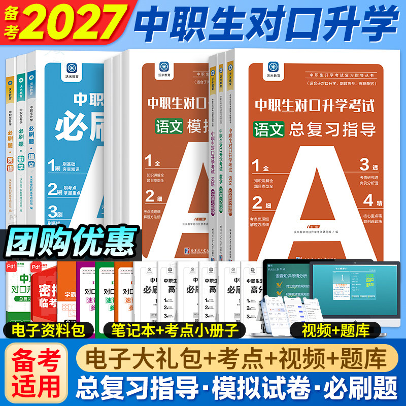 2027中职生对口升学复习资料数学语文英语考试教材模拟试卷职高高考高职对口升学训练题中专升大专中职三校生真题试卷
