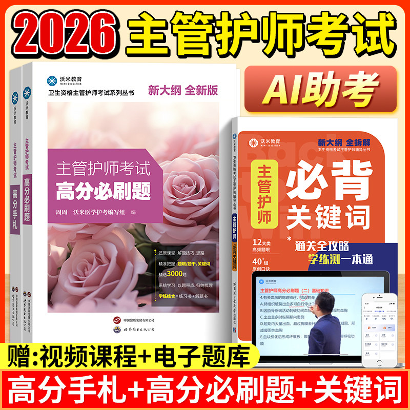 主管护师2026年真题随身记护理学