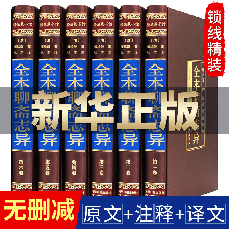 聊斋志异原著蒲松龄异文言文版原文注释版全集高中初中生版注释本古典小说半白话无障碍阅读书籍