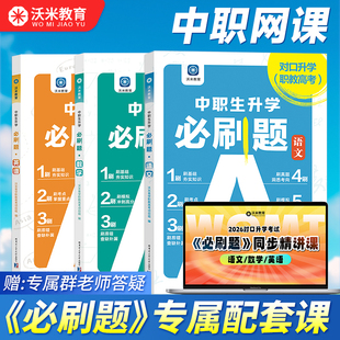 中职数学必刷题网课职高职教语文英语复习资料对口升学教材模拟试卷春考职教高考在线课程