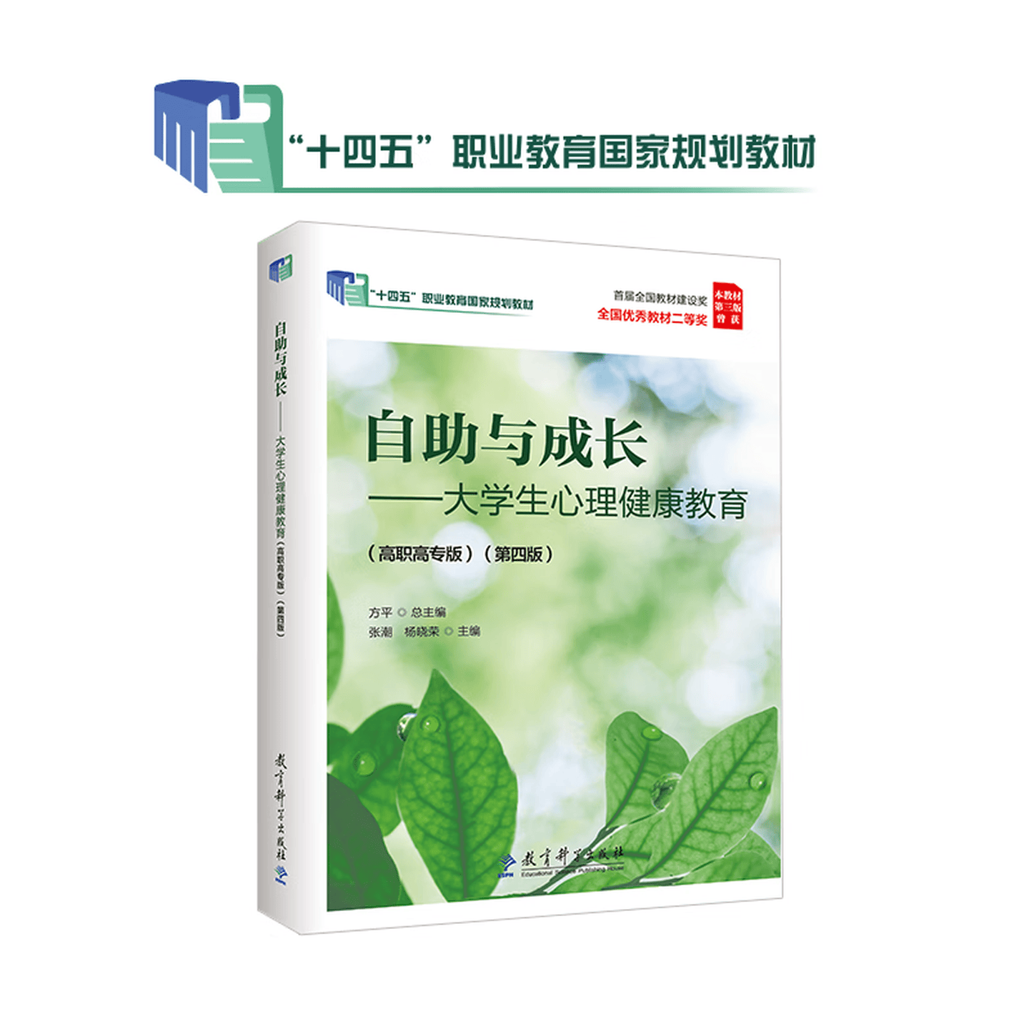 “十四五”职业教育国家规划教材-自助与成长——大学生心理健康教育（高职高专版）9787519138714
