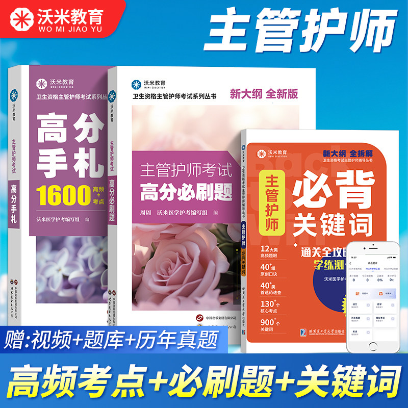 【沃米教育】主管护师2026年历年真题中级护理学随身记高分必刷题教材网课视频轻松过速记口诀题库备考资料口袋书关键词高频考点@
