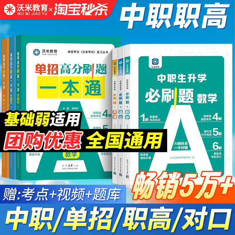 【秒杀价】2026中职生对口升学必刷题 单招复习资料数学语文英语 职高教材模拟试卷高考高职训练题考试中专大专三校生真题,书籍/杂志/报纸,中学教辅,淘宝优惠券,粉丝福利购,淘宝优惠卷