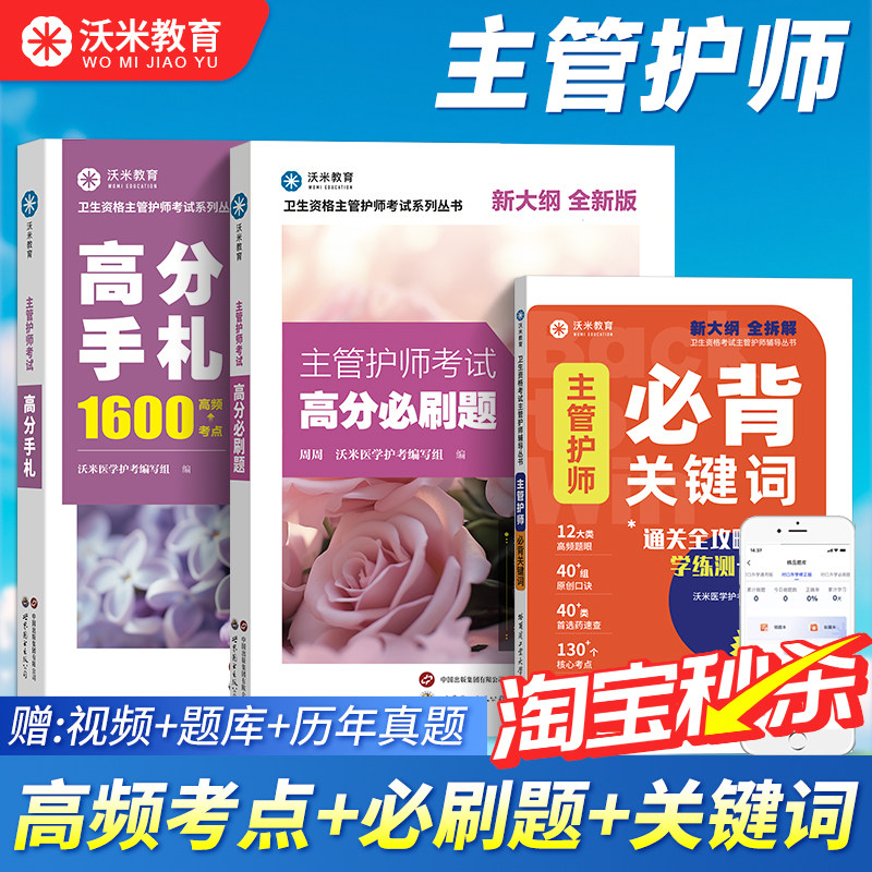 【沃米教育】主管护师2026年历年真题中级护理学随身记高分必刷题教材网课视频轻松过速记口诀题库备考资料口袋书关键词高频考点